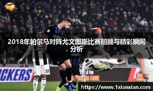 2018年帕尔马对阵尤文图斯比赛回顾与精彩瞬间分析