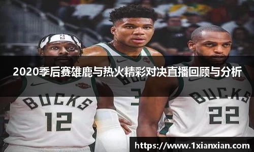 2020季后赛雄鹿与热火精彩对决直播回顾与分析