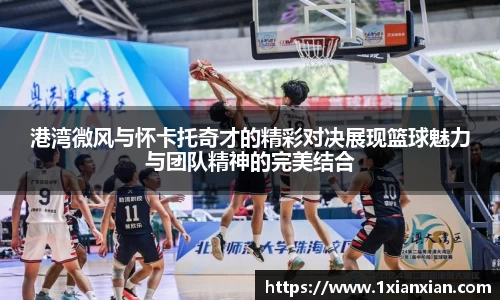 港湾微风与怀卡托奇才的精彩对决展现篮球魅力与团队精神的完美结合