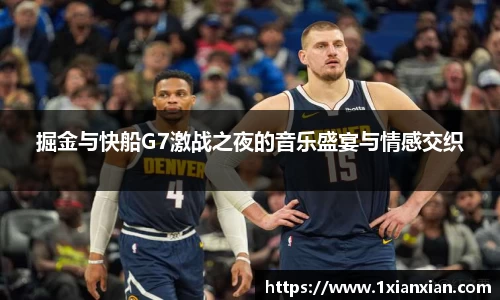掘金与快船G7激战之夜的音乐盛宴与情感交织