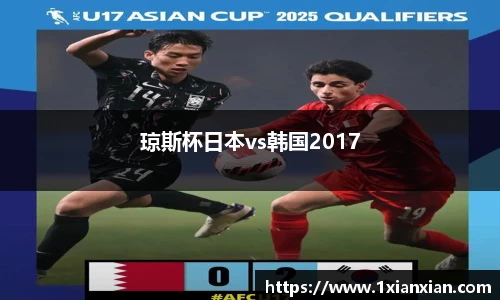 琼斯杯日本vs韩国2017