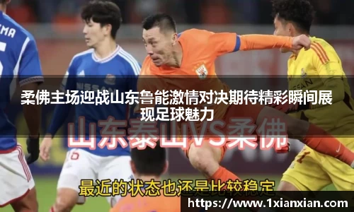 柔佛主场迎战山东鲁能激情对决期待精彩瞬间展现足球魅力
