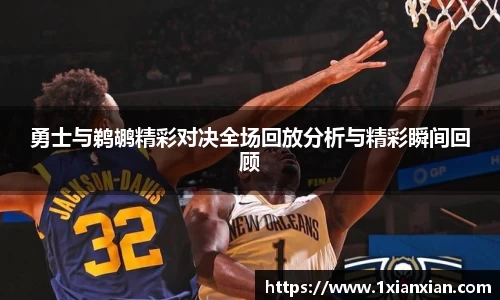 勇士与鹈鹕精彩对决全场回放分析与精彩瞬间回顾