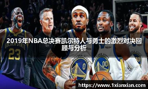 2019年NBA总决赛凯尔特人与勇士的激烈对决回顾与分析