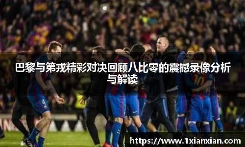 巴黎与第戎精彩对决回顾八比零的震撼录像分析与解读