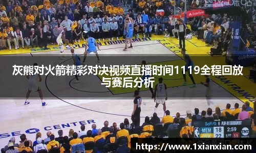 灰熊对火箭精彩对决视频直播时间1119全程回放与赛后分析