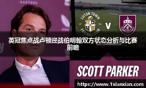 英冠焦点战卢顿迎战伯明翰双方状态分析与比赛前瞻
