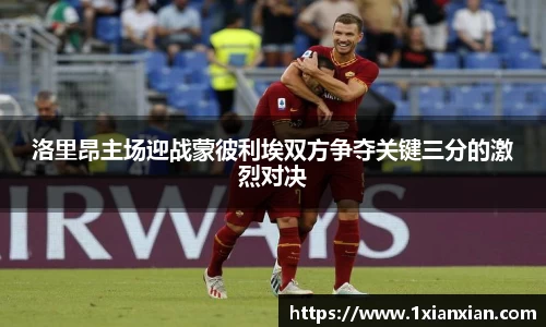 洛里昂主场迎战蒙彼利埃双方争夺关键三分的激烈对决