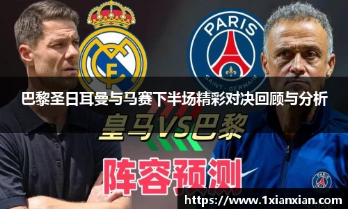 巴黎圣日耳曼与马赛下半场精彩对决回顾与分析